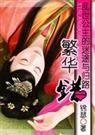 乱世公主的迷途与归路:繁华错
