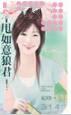 不甩如意狼君