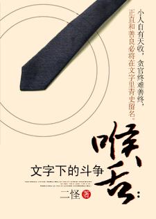 喉舌：文字下的斗争