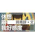 重生之我真是富三代(妖邪有泪)