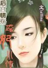 后宫情殇:瑶妃小传