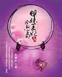 冷煞王的暧昧王妃