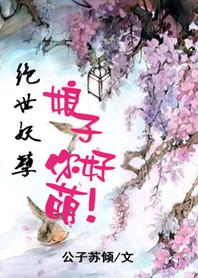 绝世妖孽：娘子，你好萌！