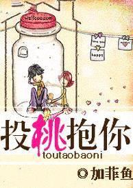 投桃抱你