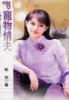 宠物情夫