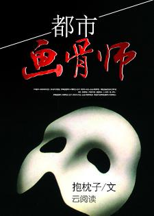 都市画骨师
