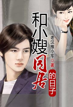 和小嫂同居的日子