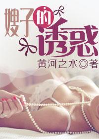 嫂子的诱惑