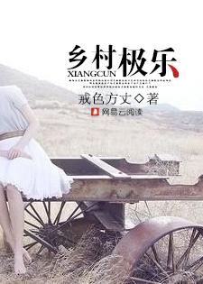 乡村极乐