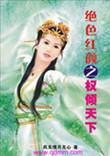 绝色红颜之权倾天下