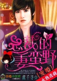 宠婚，总裁的野蛮妻