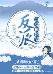 当编剧沦为反派[穿书] 完结+番外