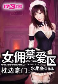 枕边豪门：女佣禁爱区