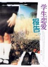 学生恋爱报告