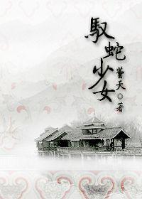 驭蛇少女