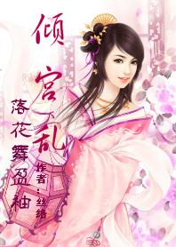 倾宫乱：只做杀手不为妃