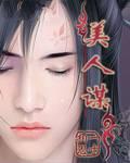 美人谋