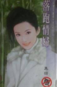 落跑情妇