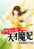 和五岁夫君玩洞房：天才魔妃