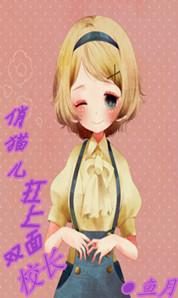 俏猫儿杠上双面校长