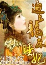 迫上龙床:睡妃