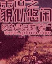 恶魔的放纵
