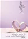冷面CEO的代孕新娘：替身恋人