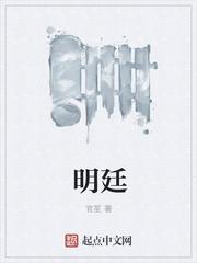 明廷