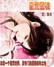 蛮荒囚徒【完结】【限】