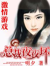 失足少女的励志之路：恶魔总裁夜夜坏