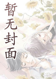 他来了请闭眼